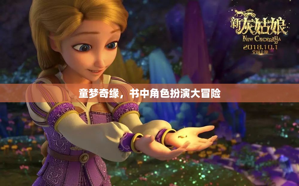 童夢奇緣，角色扮演大冒險(xiǎn)