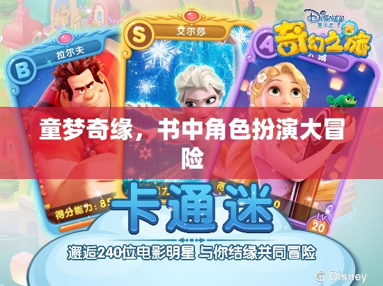童夢奇緣，角色扮演大冒險(xiǎn)