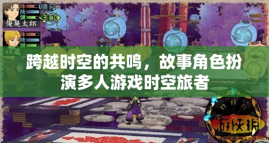 時(shí)空旅者，跨越時(shí)空的共鳴故事角色扮演多人游戲