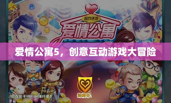 愛情公寓5創(chuàng)意互動游戲大冒險
