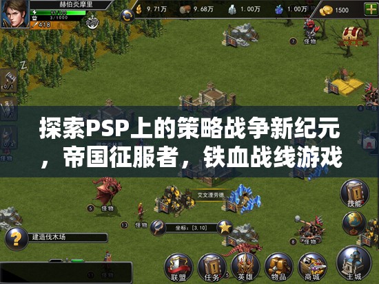 PSP策略戰(zhàn)爭(zhēng)新紀(jì)元，帝國(guó)征服者，鐵血戰(zhàn)線深度解析
