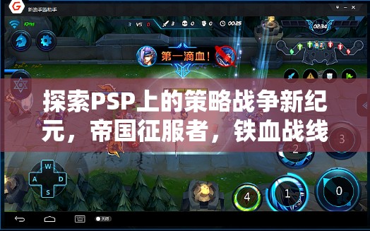 PSP策略戰(zhàn)爭(zhēng)新紀(jì)元，帝國(guó)征服者，鐵血戰(zhàn)線深度解析