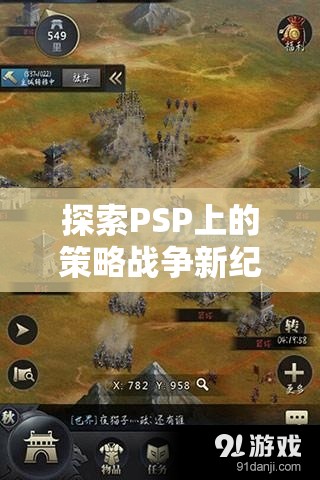 PSP策略戰(zhàn)爭(zhēng)新紀(jì)元，帝國(guó)征服者，鐵血戰(zhàn)線深度解析