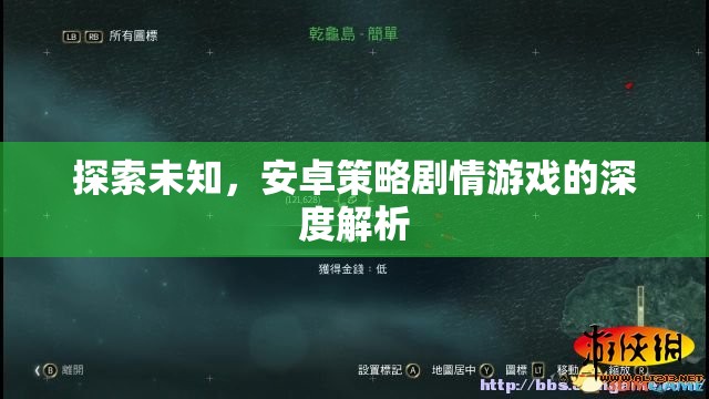 深度探索，安卓策略劇情游戲的未知領(lǐng)域