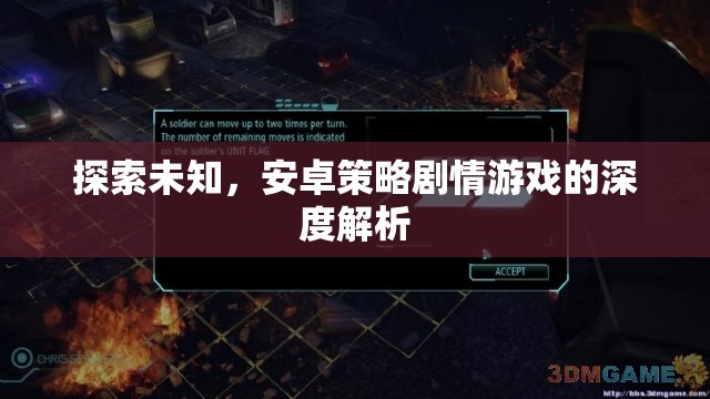 深度探索，安卓策略劇情游戲的未知領(lǐng)域