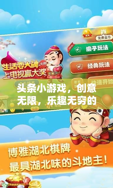 創(chuàng)意無限，樂趣無窮，探索頭條小游戲的數(shù)字樂園