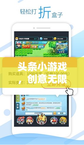 創(chuàng)意無限，樂趣無窮，探索頭條小游戲的數(shù)字樂園