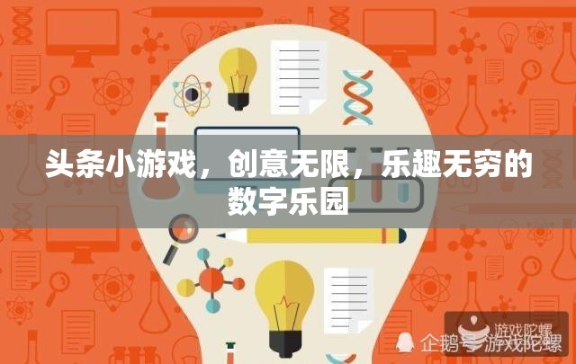 創(chuàng)意無限，樂趣無窮，探索頭條小游戲的數(shù)字樂園