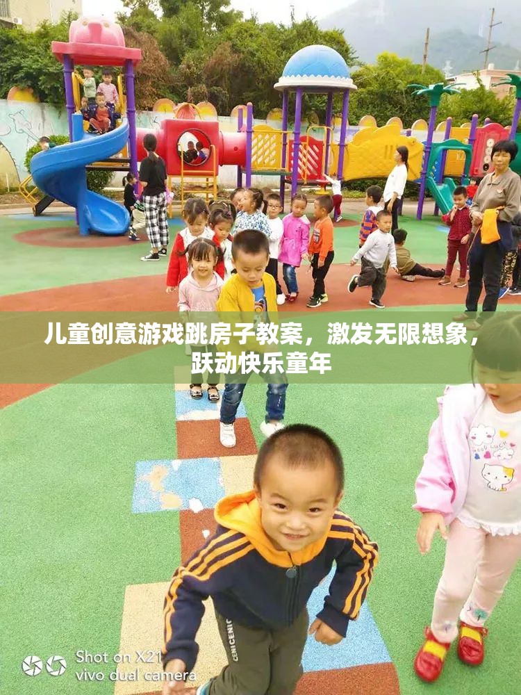跳房子創(chuàng)意游戲，激發(fā)兒童想象力，躍動(dòng)快樂童年