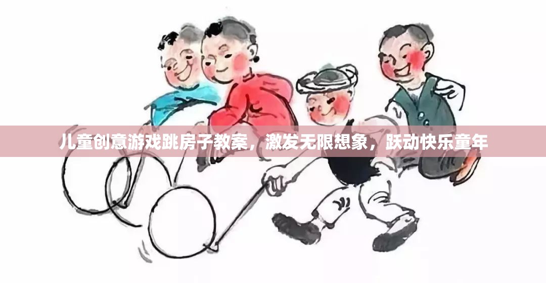 跳房子創(chuàng)意游戲，激發(fā)兒童想象力，躍動(dòng)快樂童年