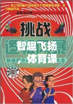 智趣飛揚(yáng)，智毅游戲——體育課上的智慧挑戰(zhàn)
