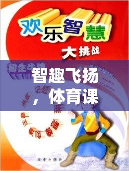 智趣飛揚(yáng)，智毅游戲——體育課上的智慧挑戰(zhàn)
