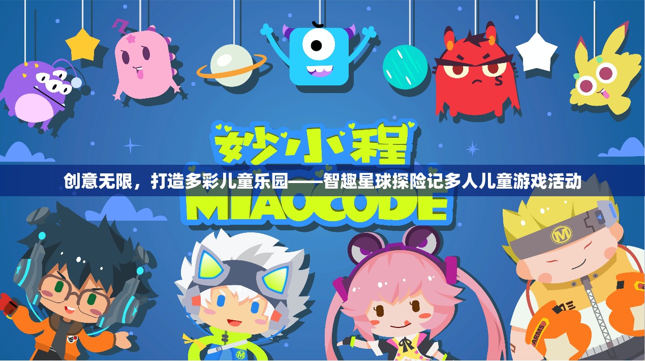 智趣星球，多彩兒童樂園的探險記  第3張