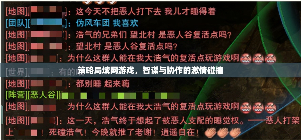 智謀與協(xié)作的激情碰撞，策略局域網(wǎng)游戲的魅力