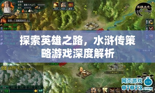 探索英雄之路，水滸傳策略游戲深度解析