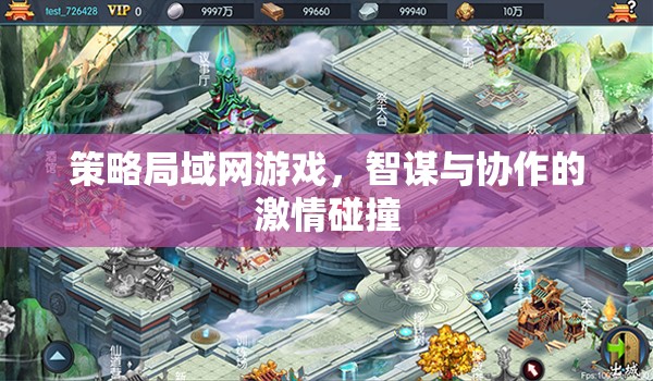 智謀與協(xié)作的激情碰撞，策略局域網(wǎng)游戲的魅力