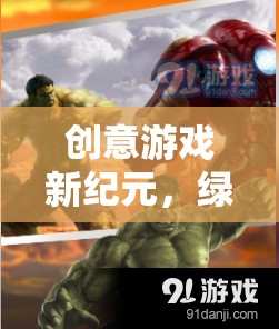綠巨人，城市守護(hù)者——開(kāi)啟創(chuàng)意游戲新紀(jì)元下載指南