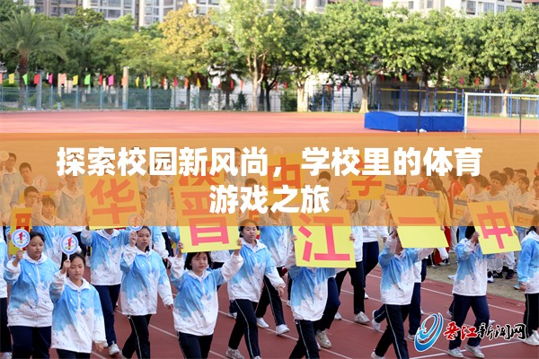 校園新風(fēng)尚，一場(chǎng)體育游戲的探索之旅