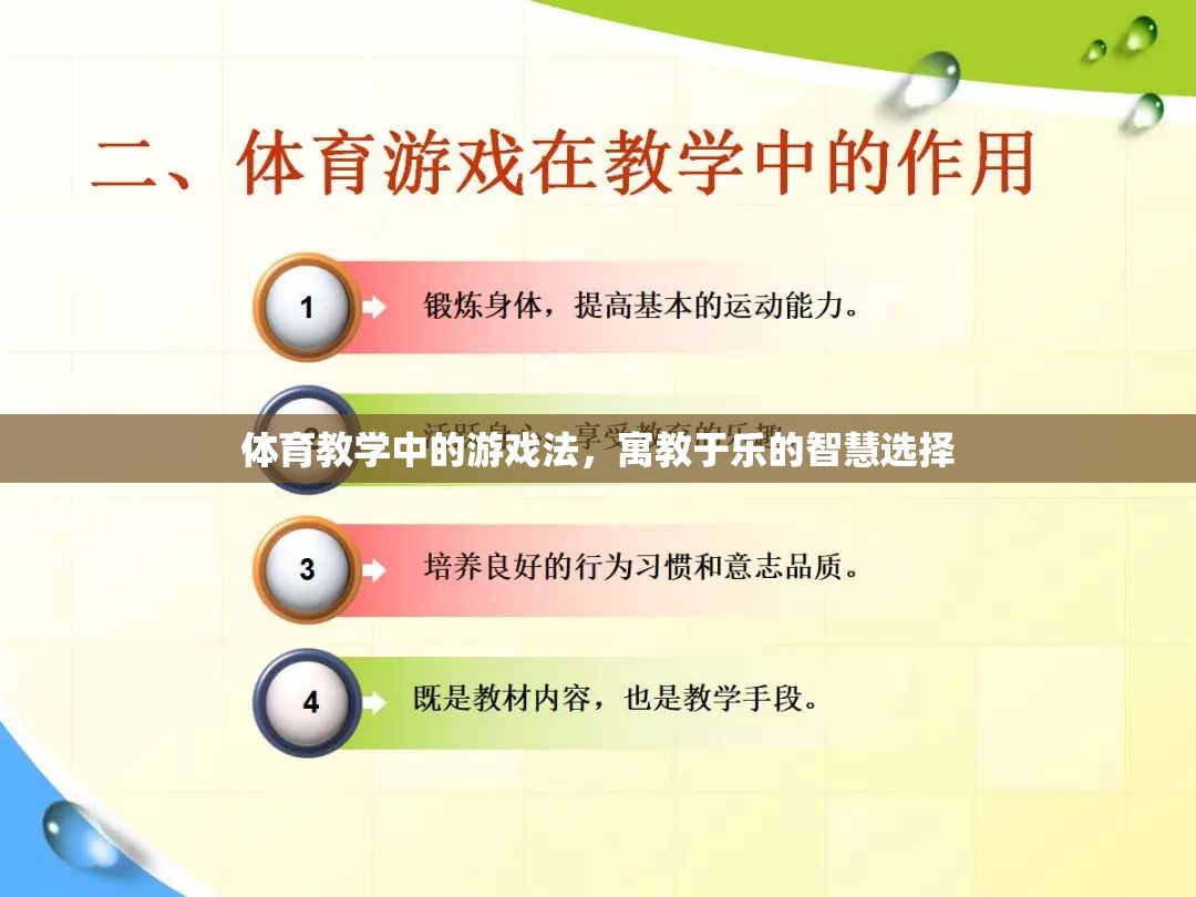 寓教于樂，體育教學(xué)中的游戲法智慧選擇