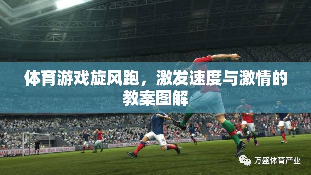 旋風(fēng)跑，解鎖速度與激情的體育游戲教案圖解