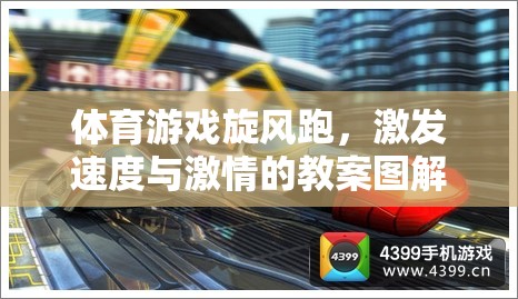 旋風(fēng)跑，解鎖速度與激情的體育游戲教案圖解