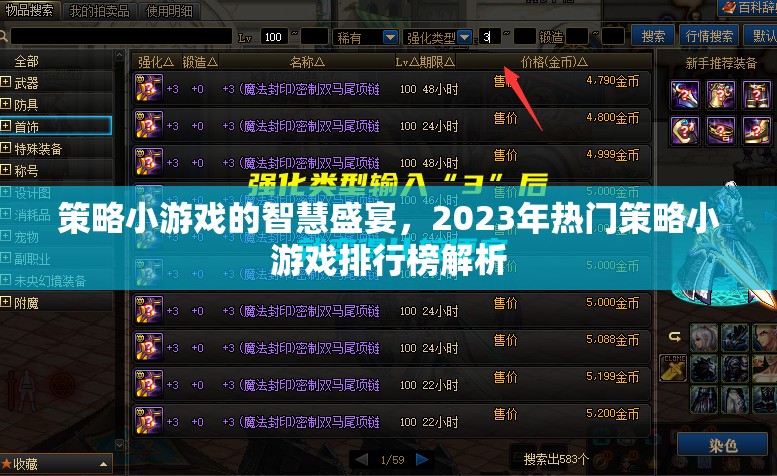 2023年策略小游戲智慧盛宴，熱門游戲排行榜深度解析