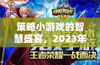 2023年策略小游戲智慧盛宴，熱門游戲排行榜深度解析