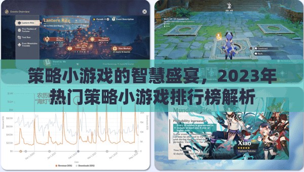 2023年策略小游戲智慧盛宴，熱門游戲排行榜深度解析