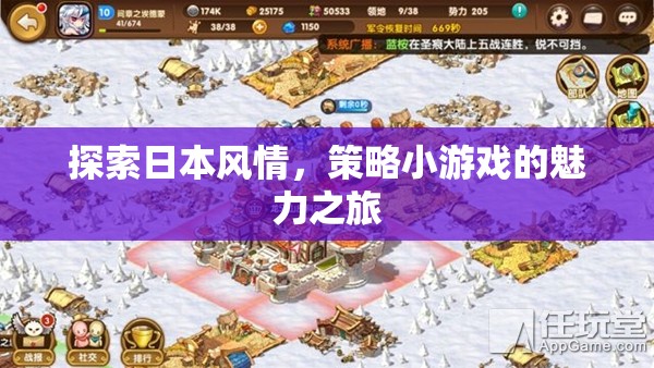 探索日本風(fēng)情，策略小游戲的魅力之旅
