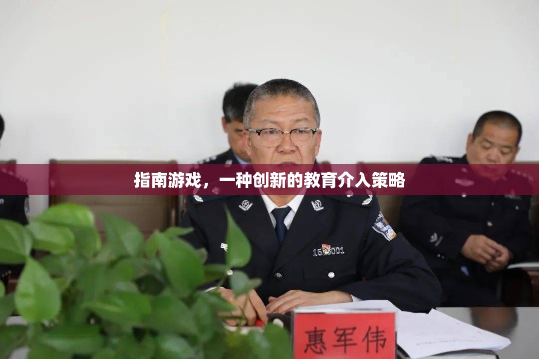 創(chuàng)新教育策略，指南游戲在實(shí)踐中的應(yīng)用與價(jià)值