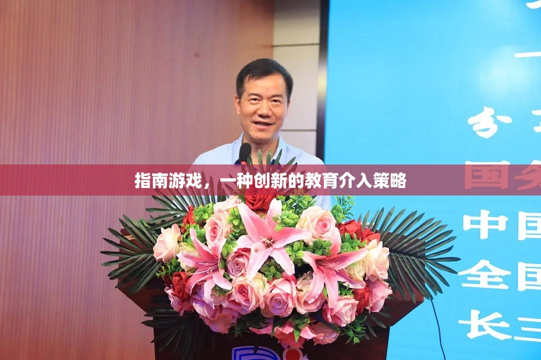 創(chuàng)新教育策略，指南游戲在實(shí)踐中的應(yīng)用與價(jià)值