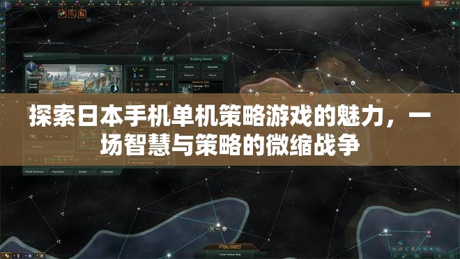 探索日本手機(jī)單機(jī)策略游戲的魅力，一場(chǎng)智慧與策略的微縮戰(zhàn)爭(zhēng)