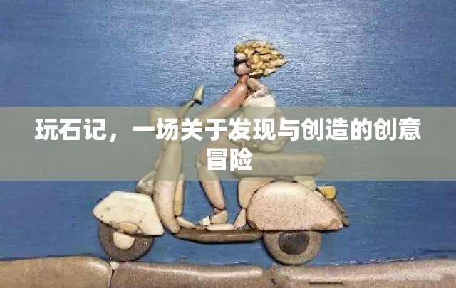 玩石記，發(fā)現(xiàn)與創(chuàng)造的創(chuàng)意冒險(xiǎn)之旅