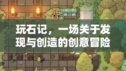 玩石記，發(fā)現(xiàn)與創(chuàng)造的創(chuàng)意冒險(xiǎn)之旅