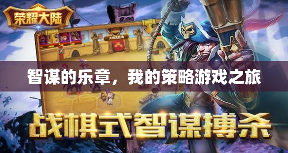 智謀的樂章，我的策略游戲探險之旅