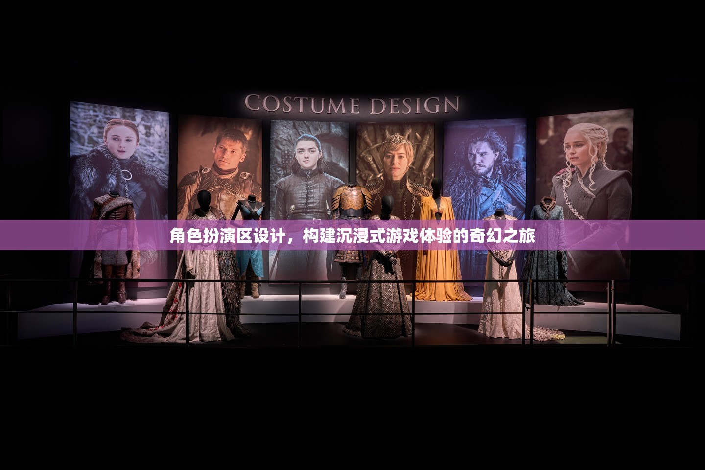 角色扮演區(qū)設(shè)計(jì)，構(gòu)建沉浸式游戲體驗(yàn)的奇幻之旅