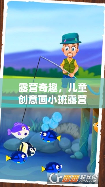 兒童創(chuàng)意畫小班露營(yíng)游戲，激發(fā)孩子想象力的奇妙之旅