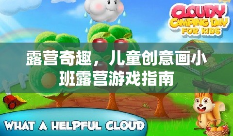 兒童創(chuàng)意畫小班露營(yíng)游戲，激發(fā)孩子想象力的奇妙之旅