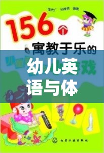 寓教于樂，幼兒英語與體育游戲的奇妙融合