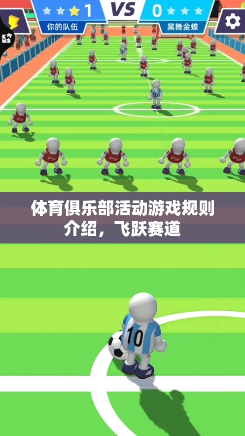 飛躍賽道，體育俱樂部活動游戲規(guī)則詳解