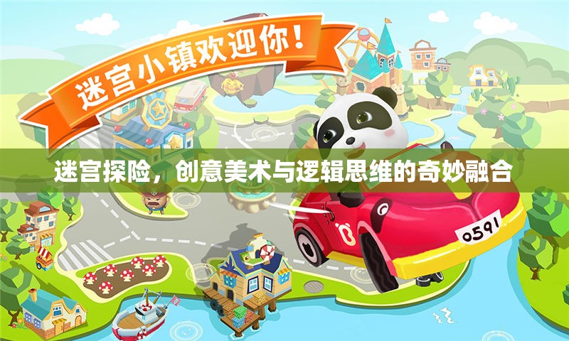 迷宮探險(xiǎn)，創(chuàng)意美術(shù)與邏輯思維的奇妙碰撞