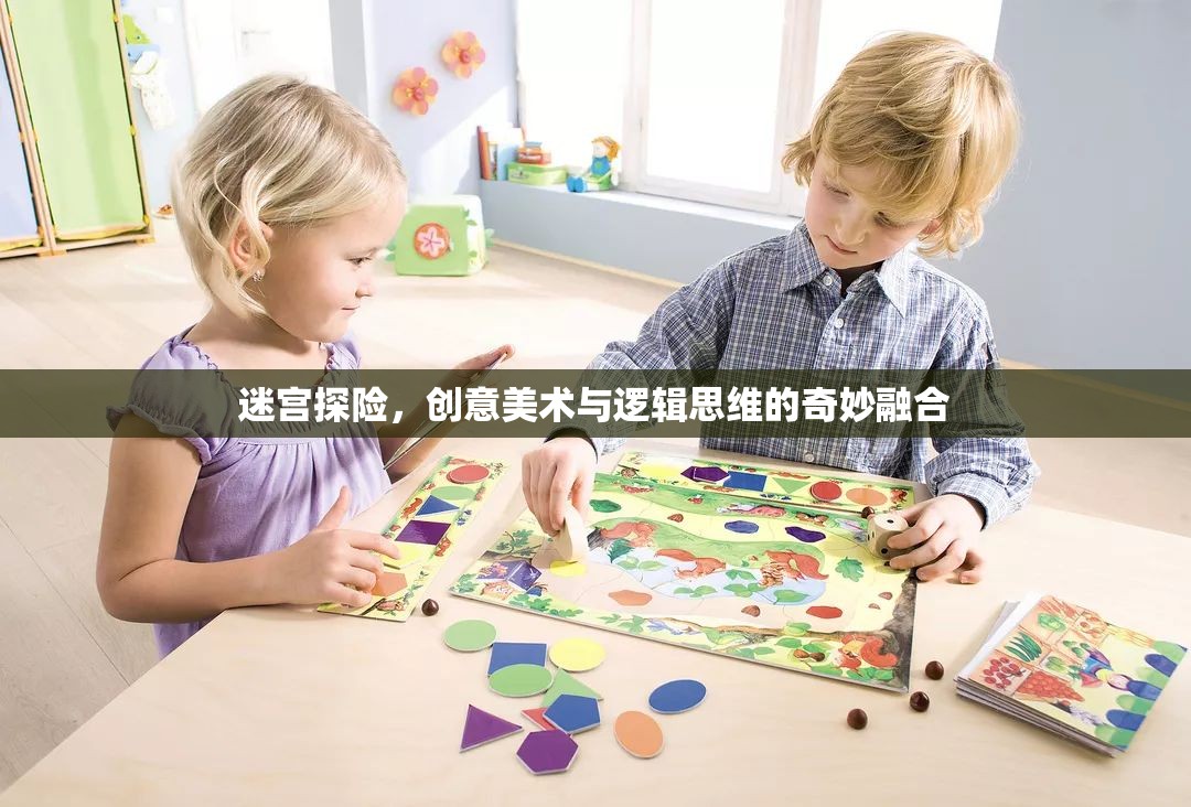 迷宮探險(xiǎn)，創(chuàng)意美術(shù)與邏輯思維的奇妙碰撞