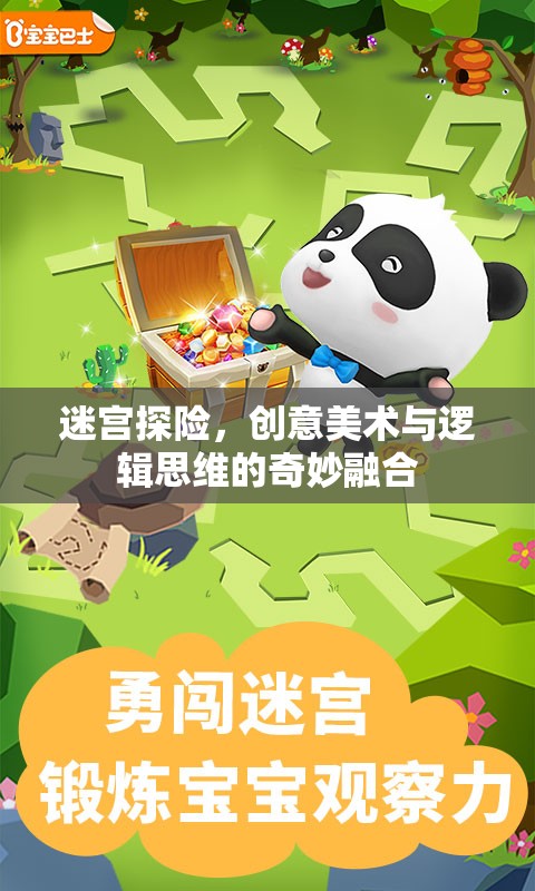 迷宮探險(xiǎn)，創(chuàng)意美術(shù)與邏輯思維的奇妙碰撞