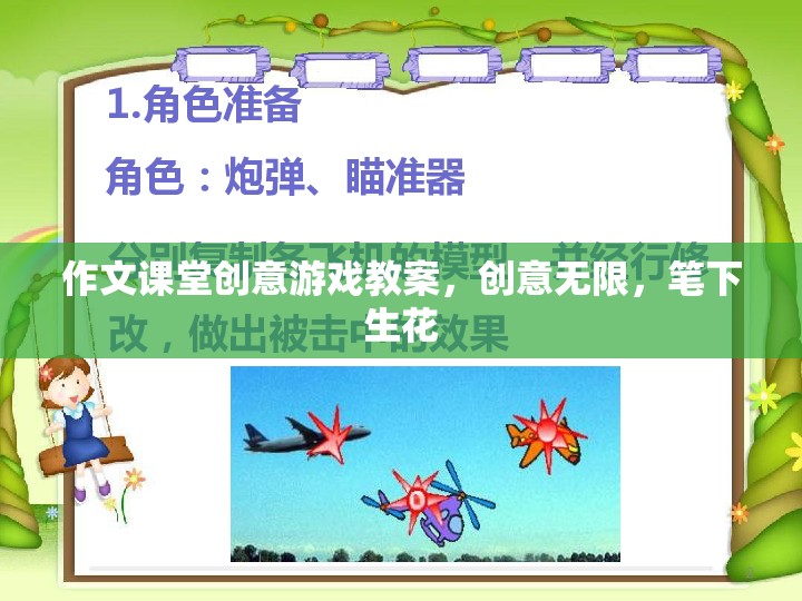 創(chuàng)意無限，作文課堂上的筆下生花游戲教案設(shè)計(jì)