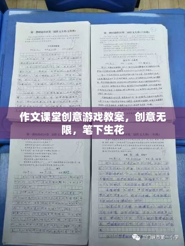 創(chuàng)意無限，作文課堂上的筆下生花游戲教案設(shè)計(jì)