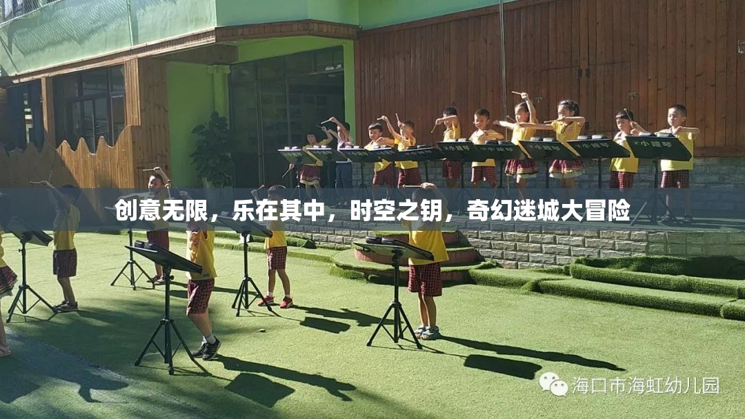 時(shí)空之鑰，創(chuàng)意無限，奇幻迷城大冒險(xiǎn)