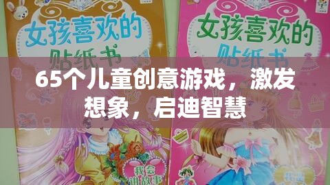 65款兒童創(chuàng)意游戲，激發(fā)無限想象，啟迪智慧之門