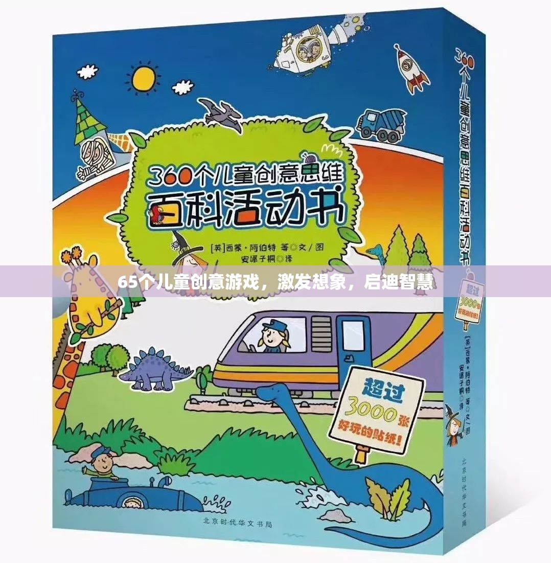 65款兒童創(chuàng)意游戲，激發(fā)無限想象，啟迪智慧之門