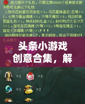 解鎖數(shù)字寶庫，頭條小游戲創(chuàng)意合集，盡享無限樂趣