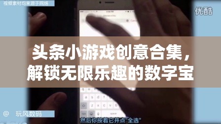 解鎖數(shù)字寶庫，頭條小游戲創(chuàng)意合集，盡享無限樂趣
